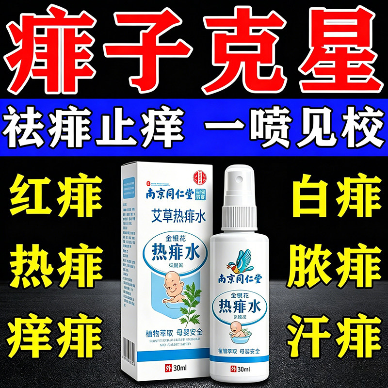 【南京同仁堂】痱子水止痒专用