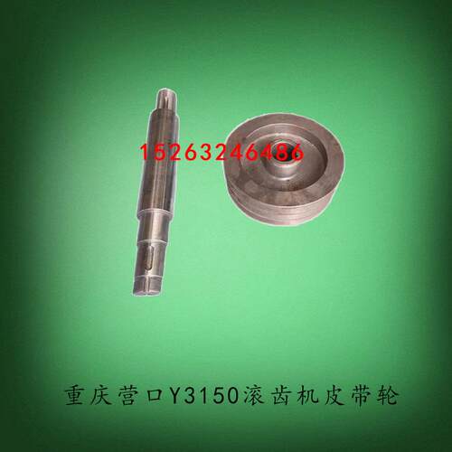 重庆营口Y3150EY3180H滚齿机皮带轮孔35传动轴一轴长352三槽高73