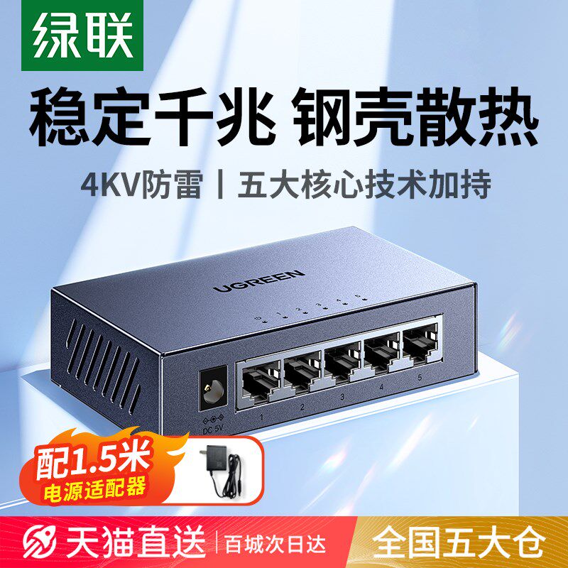 绿联千兆交换机5/8口光猫路由器网线口扩展转换多接口以太局域同