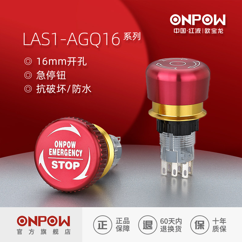欧宝龙ONPOW16mm金属防水急停开关LAS1AGQ16推锁旋放中国红波按钮