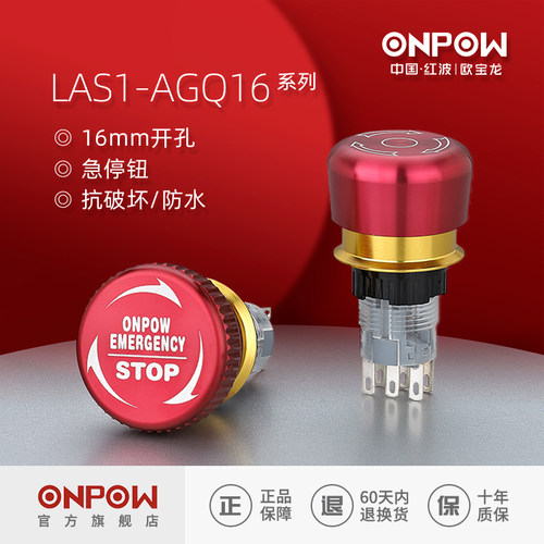 欧宝龙ONPOW16mm金属防水急停开关LAS1AGQ16推锁旋放中国红波按钮