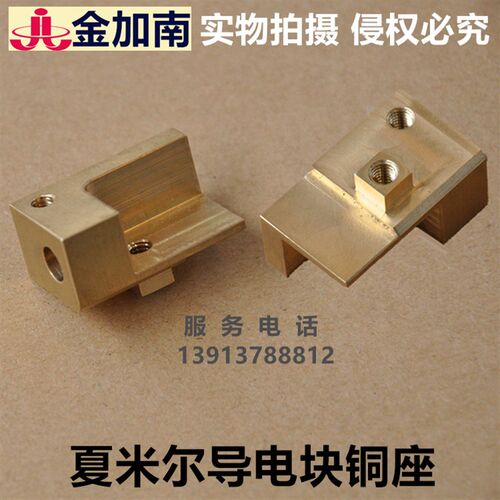 线切割配件慢走丝导电块座夏米尔导电块座固定座导电块铜座C474
