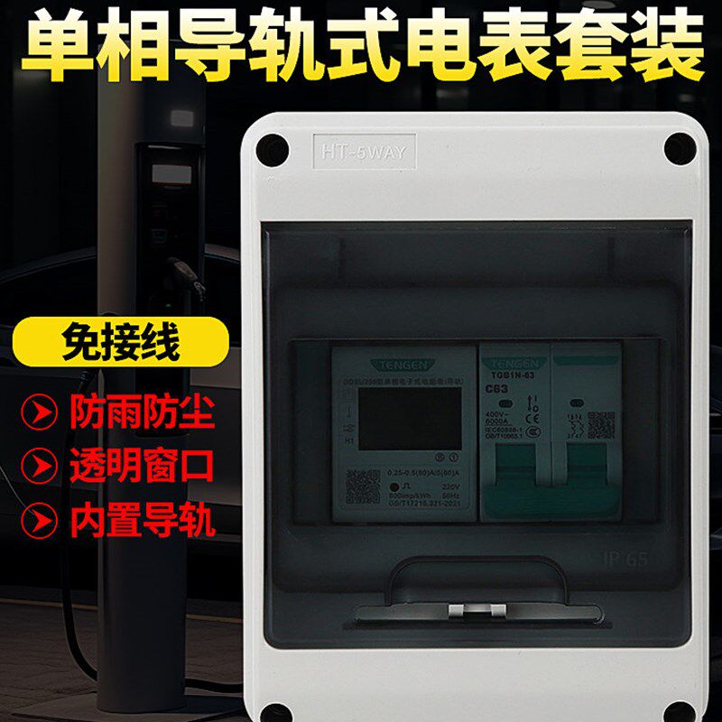 天正单相导轨家用电表配电箱套装DDSU2566防水充电桩出租房电表箱