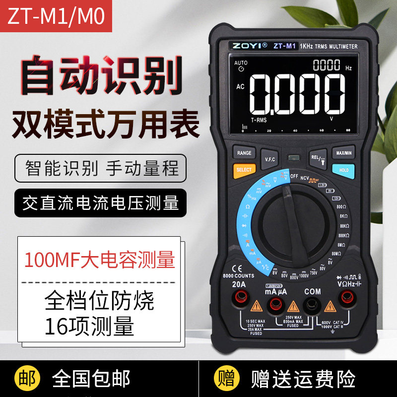 众仪ZT-M0ZT-M1防烧万用电表数字高精度全自动电工维修万能表大电