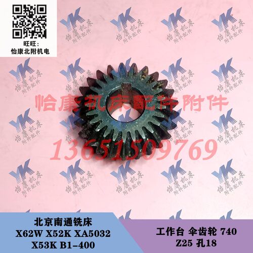 北京南通铣床配件 X62W XA5032 B1-400 工作台 伞齿轮 740 Z25