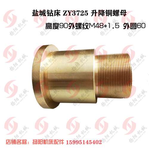 盐城钻床ZY3725升降铜螺母/左 高90/T38*5/T35 外60盐城丝杆L1270