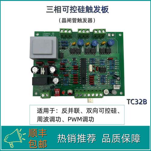 三相可控硅触发板晶闸管触发器周波调功PWM调功TC32B PAC30A电流