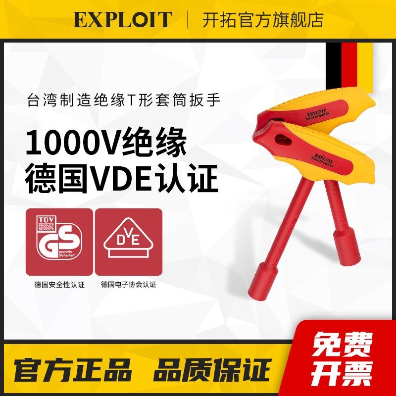开拓VDE认证台湾新能源电动汽车维修专用工具电工绝缘T型套筒扳手