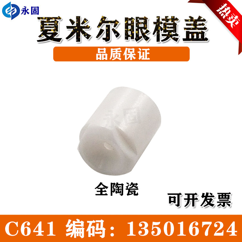 135016724慢走丝阿奇夏米尔眼模盖膜C641全陶瓷螺母包邮135001191