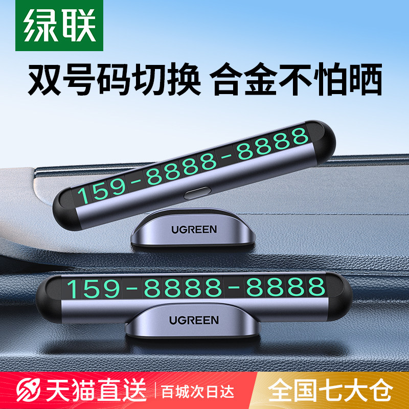 绿联挪车电话牌临时号码牌停车牌移车牌汽车上车内车载手机挪车牌