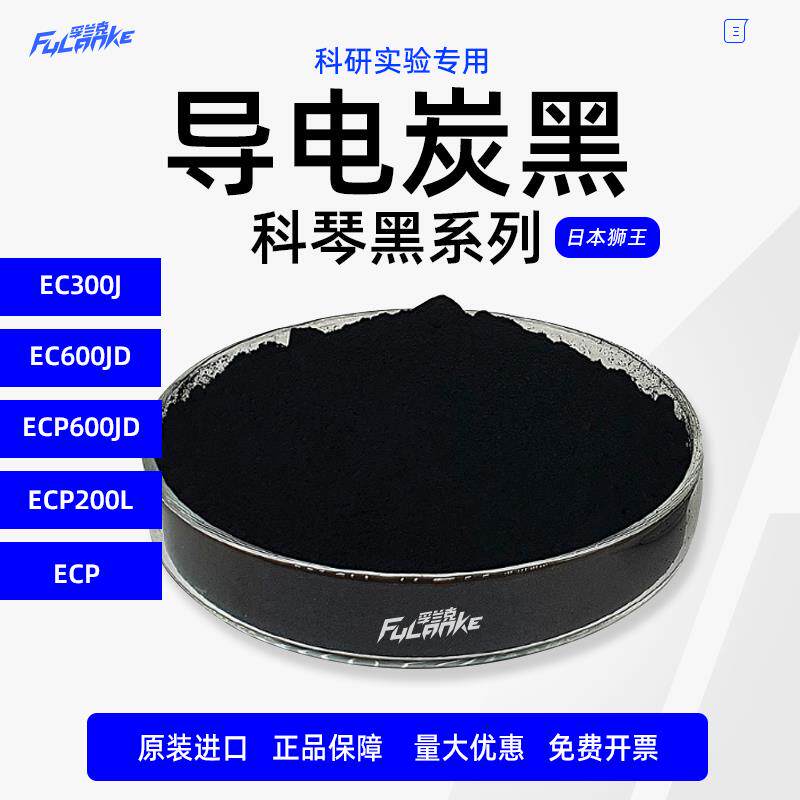 Ketjenblack科琴黑EC300J  EC600JD ECP600JD日本狮王导电炭黑碳