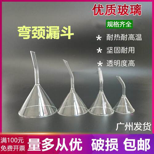 玻璃弯颈漏斗过滤大小口90mm30 40 50 60 75三角迷你化学实验仪器