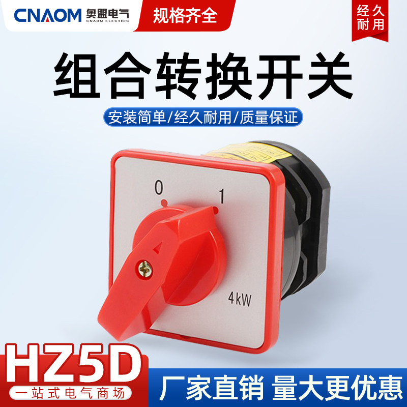 万能转换开关 HZ5D 系列 L03 多档位组合开关 20A 大电流工业用旋