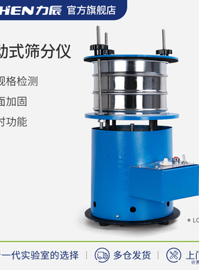 力辰科技振动筛分仪小型震动筛分机实验室土壤粉末分样检测标准筛