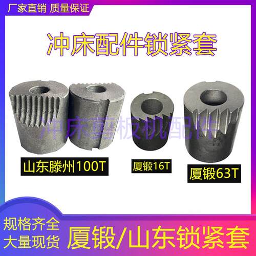 冲床配件厦锻16T63T连杆锁紧套锁块山东滕州冲床JC23-100T锁紧套