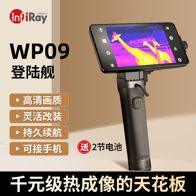艾睿登陆舰WP09红外线手机热成像仪夜视仪手持户外高清热成仪像仪