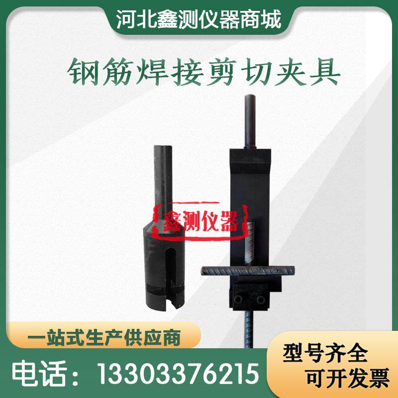 钢筋十字焊接剪切A型夹具焊接剪切力试验夹具C型钢筋网焊接点夹具