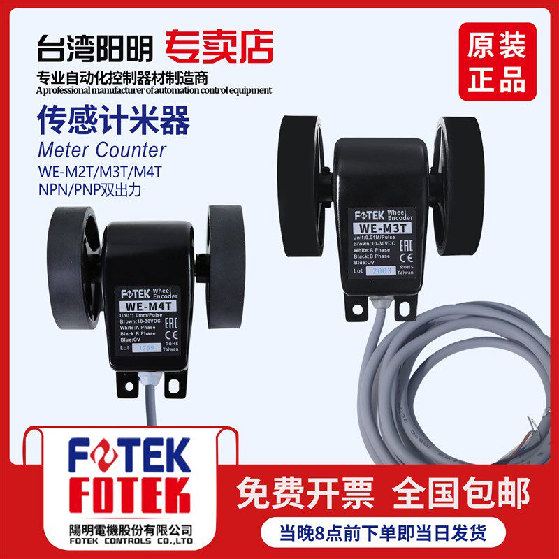 FOTEK台湾阳明米轮长度发讯器WE-M2T WE-M3T WE-M4T计数精准0误差