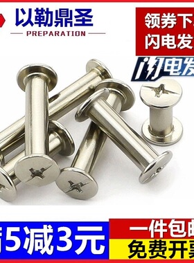 子母镀镍字母铆钉账本螺丝对锁相册菜谱钉对接螺丝M5*5-100特价