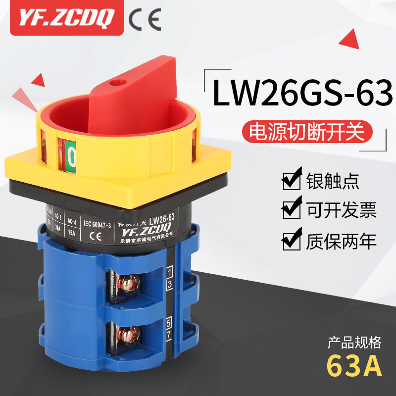 万能转换开关LW26GS-63/04-2可挂锁4P主控电源切断63A负载断路380