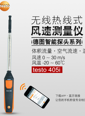 德图testo405V1高精度热敏风速仪405i热线风量计手持式管道风温仪