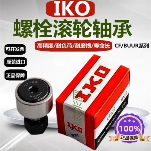 进口IKO螺栓滚轮轴承滚针随动器CF3 4 5 6 8 10 12BUUR凸轮带油封