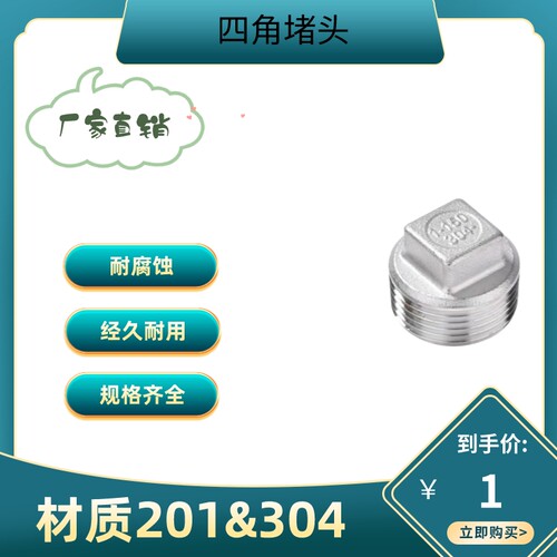 201/304不锈钢外丝堵头 外螺纹四角头塞头堵板内接水暖配件封头