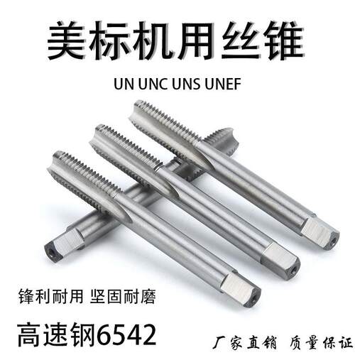 UNC American机用螺丝攻螺丝攻1 1/8-7-8-9-10-11-12-13-14-16攻