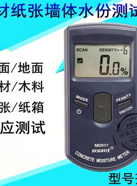 欣宝MD917 918 919 920水份测试仪 墙体墙面木材纸张湿度含水率