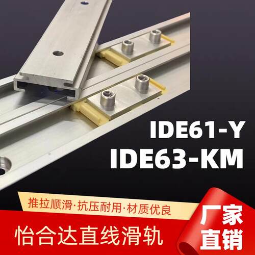 怡合达IDE61-Y/IDE63-KM导轨滑块直线滑轨抗压耐用