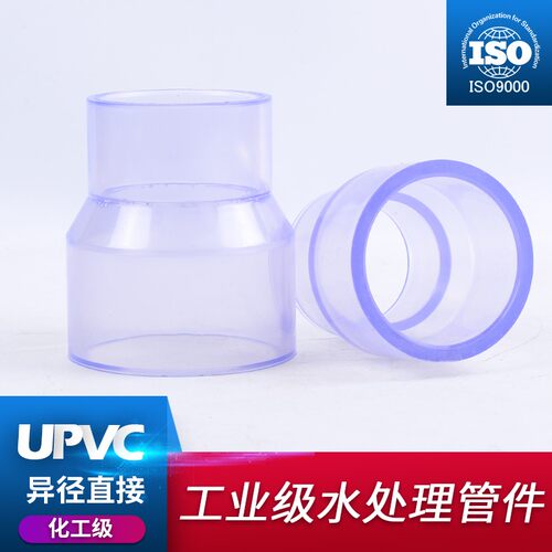 UPVC透明异径直接 大小头 国标 塑料水管配件 环保给水化工管件