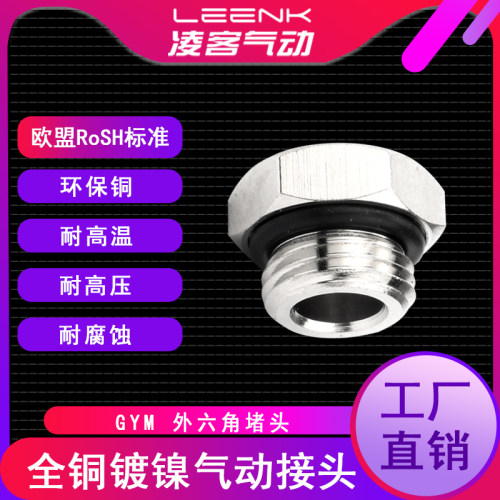 气动接头GYM外丝堵螺纹堵头G1/8 G1/4 G3/8 G1/2外六角堵头