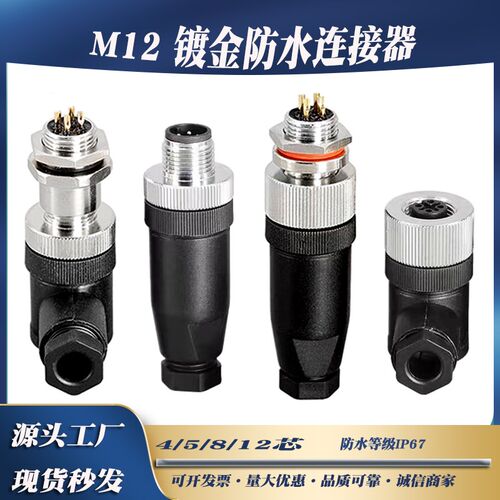航空插头免焊接M12防水连接器4P5P8P12P公母对接插头传感器插头