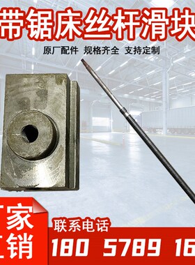 带锯床配件丝杆滑块夹紧钳口螺母4028沪缙晨龙伟业神雕远达锯力煌
