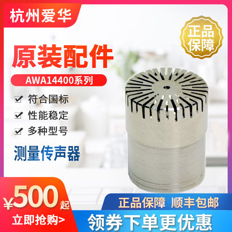 爱华AWA14421测量传声器AWA14425测试电容传声器AWA14423麦克风
