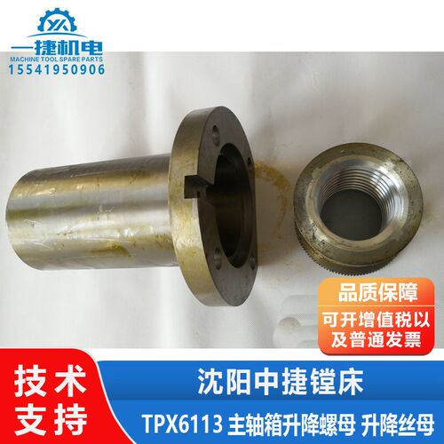 沈阳中捷镗床配件 T6113 T6213 主轴箱升降丝母 螺母 21337 21338