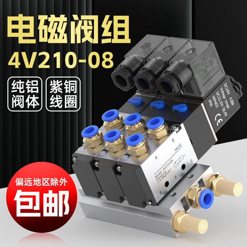 电磁阀组4V210-08气动电磁控制阀开关220v气阀24v气缸电子阀底座