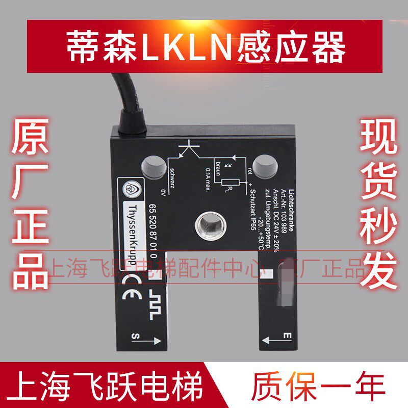 适用于蒂森电梯配件平层感应器进口款LKLN全新光电开关6552087010