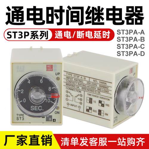 ST3P延时继电器220V通电延时10秒30分ST3PA-A/B/C/D 24V