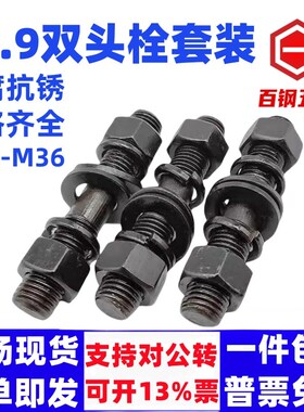 12.9级发黑双头螺栓平垫弹垫螺母套装GB901双头螺柱M8M10M12M14