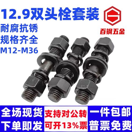 12.9级发黑双头螺栓平垫弹垫螺母套装GB901双头螺柱M8M10M12M14