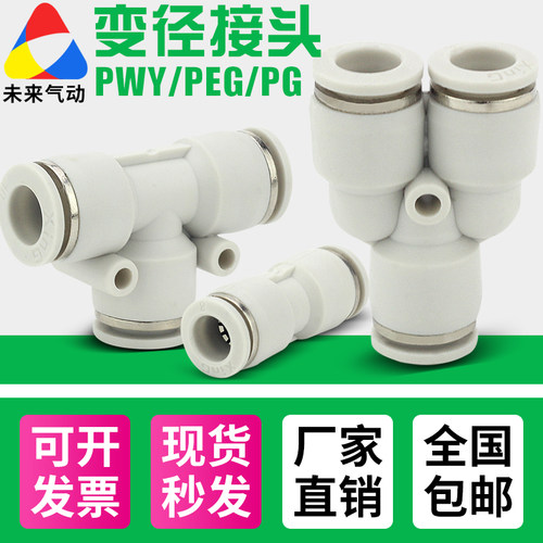 气动气管塑料转接快速接头变径直通三通PEG/PWY/PG4-6-8-10-12-16