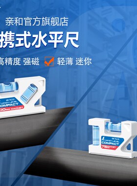 亲和测定可携式水平尺小型有磁/无磁高精度超薄三管测量DIY 76227