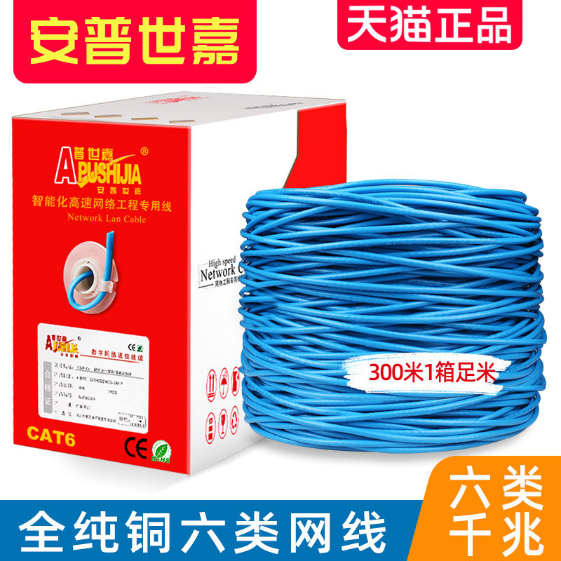 全铜原装安普世嘉千兆超六类网线纯铜6类网络工程cat6足300米1箱