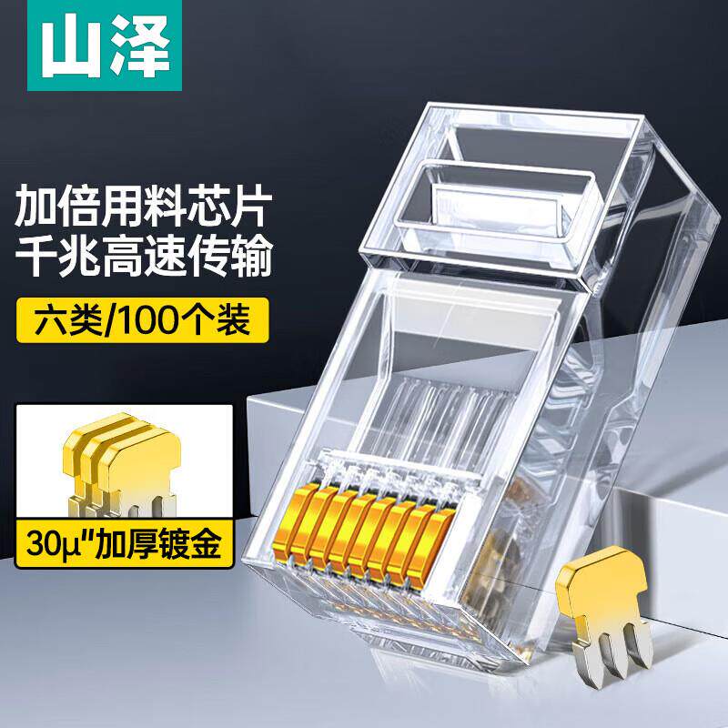 山泽六类超五类工程级水晶头 30U镀金非屏蔽RJ45接头 SJ-C05/C06