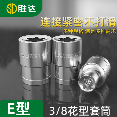 中飞E型花型星型套筒梅花头异形套管汽车专用维修工具E8E10E14E20