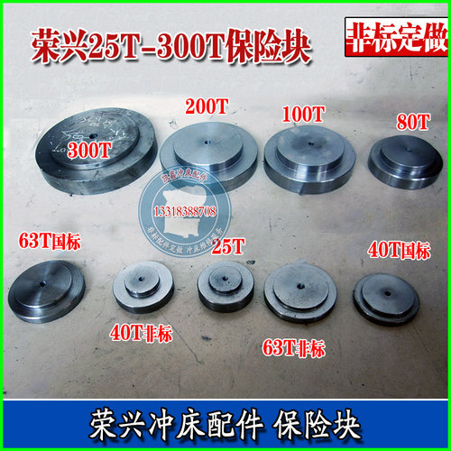 荣兴保险块40T63T80T100T160T200T250T350T 顺德非国标冲床压塌块