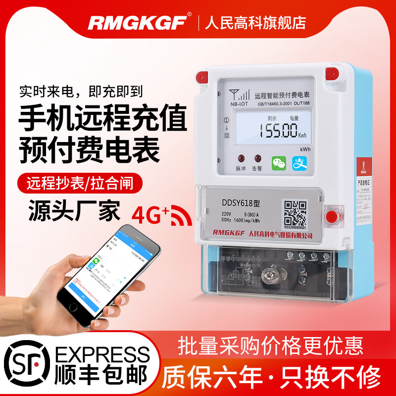 民一单相贝贝4G远程智能预付费电表GPRS无线抄表手机充值远传电表