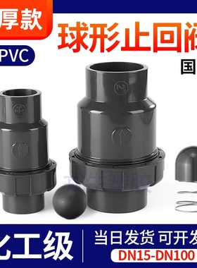 加厚UPVC球型止回阀PVC化工单由令立式止逆阀单向阀翻板式止流阀