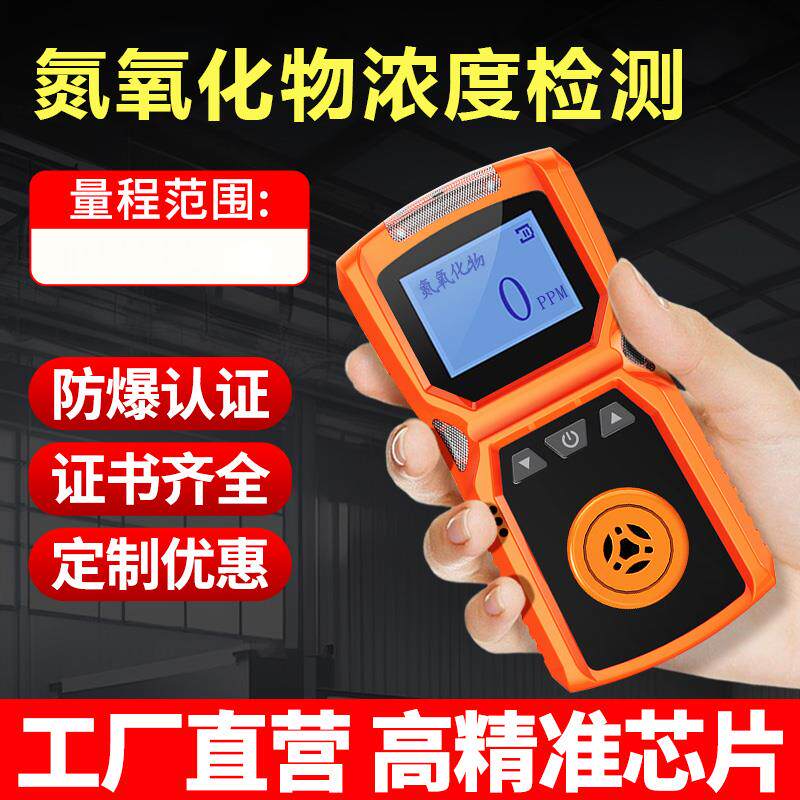 氮氧化物气体检测仪便携高精准度有毒有害有限空间浓度探测报警器